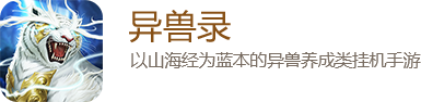 异兽录