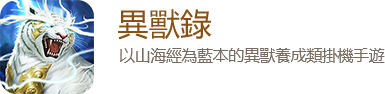 異獸錄